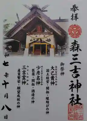 森三吉神社の御朱印