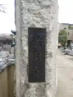 法閑寺(神奈川県)