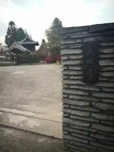 天然寺のその他建物