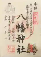 八幡神社の御朱印