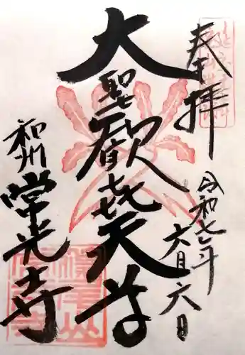 常光寺(奈良県)