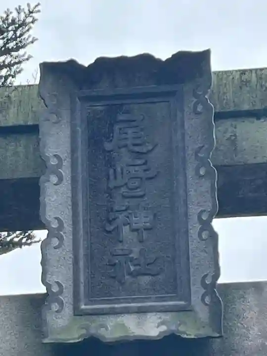 尾崎神社の{uncategorized: "未分類", other: "その他", undefined: "問題あり", building: "その他建物", grave: "お墓", sacred_gate: "鳥居", guardian: "狛犬", statue: "像", buddha: "仏像", history: "歴史", nature: "自然", garden: "庭園", animal: "動物", pagoda: "塔", temizu: "手水舎", mountain_gate: "山門・神門", sanctuary: "本殿・本堂", subordinate: "末社・摂社", art: "芸術", scenery: "景色", jizo: "地蔵", ema: "絵馬", goshuin: "御朱印", omikuji: "おみくじ", items: "授与品その他", amulet: "お守り", goshuincho: "御朱印帳", eats: "食事", festival: "お祭り", votive_dance: "神楽", shichigosan: "七五三参", wedding: "結婚式", experience: "体験その他", initially: "初詣", around: "周辺", anti_infection: "感染症対策"}