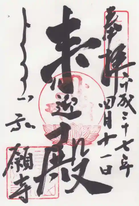 弘願寺の御朱印