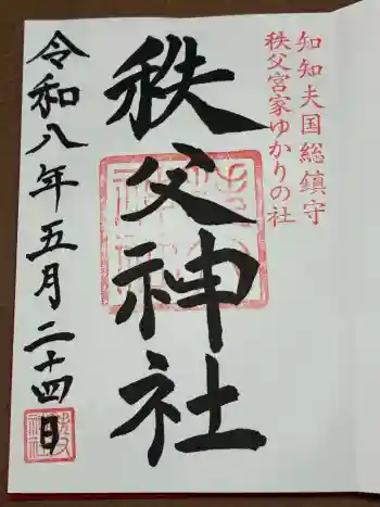 秩父神社の御朱印 2026年05月