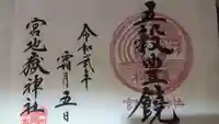 宮地嶽神社の御朱印