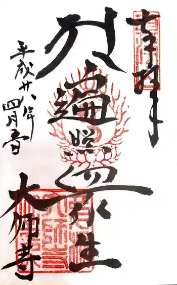 大師寺の御朱印 2016年04月