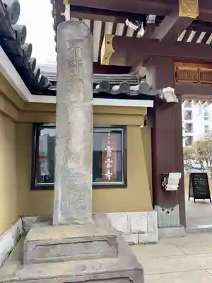 霊雲寺(東京都)