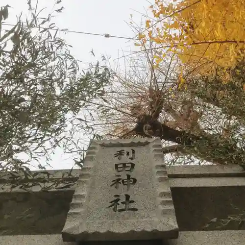 利田神社のその他建物
