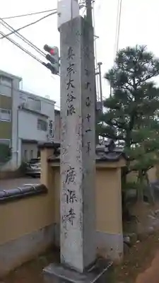 廣深寺のその他建物