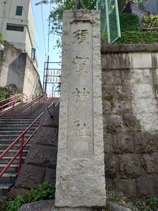 須賀神社のその他建物