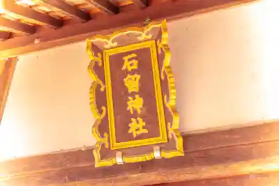 石留神社(宮城県)