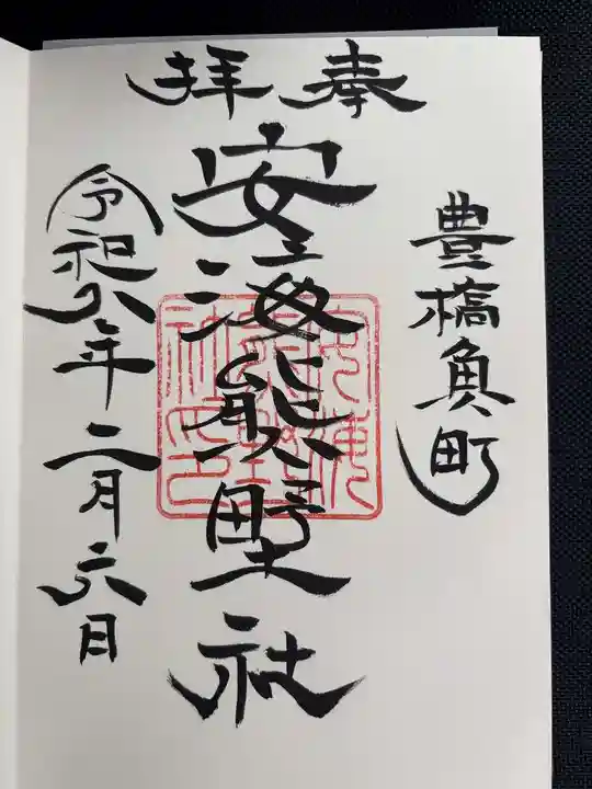 安海熊野社(愛知県)