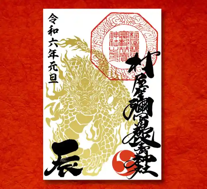 村屋坐弥冨都比売神社の御朱印