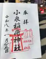 小泉稲荷神社の御朱印