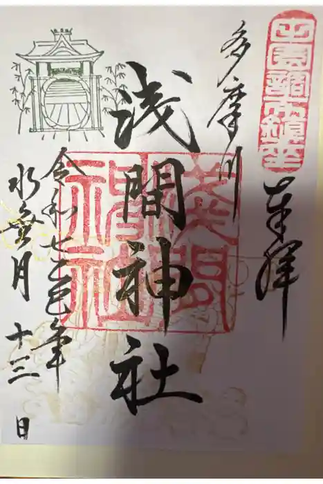 多摩川浅間神社の御朱印
