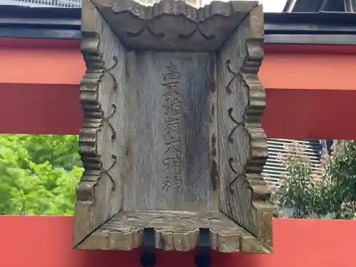 高取稲荷大明神(東京都)