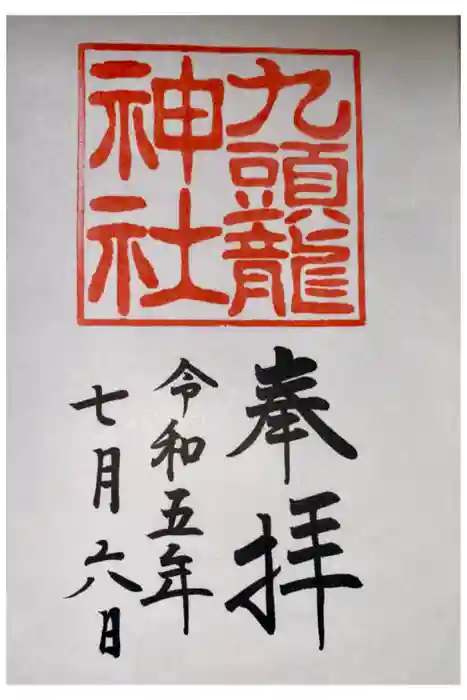 九頭龍神社本宮の御朱印