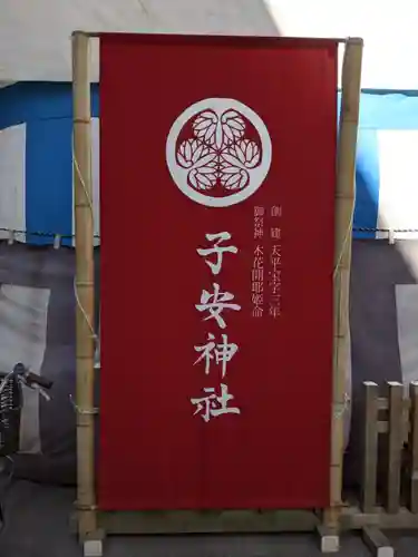 子安神社のその他建物