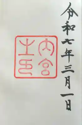 伊勢神宮内宮（皇大神宮）の{uncategorized: "未分類", other: "その他", undefined: "問題あり", building: "その他建物", grave: "お墓", sacred_gate: "鳥居", guardian: "狛犬", statue: "像", buddha: "仏像", history: "歴史", nature: "自然", garden: "庭園", animal: "動物", pagoda: "塔", temizu: "手水舎", mountain_gate: "山門・神門", sanctuary: "本殿・本堂", subordinate: "末社・摂社", art: "芸術", scenery: "景色", jizo: "地蔵", ema: "絵馬", goshuin: "御朱印", omikuji: "おみくじ", items: "授与品その他", amulet: "お守り", goshuincho: "御朱印帳", eats: "食事", festival: "お祭り", votive_dance: "神楽", shichigosan: "七五三参", wedding: "結婚式", experience: "体験その他", initially: "初詣", around: "周辺", anti_infection: "感染症対策"}