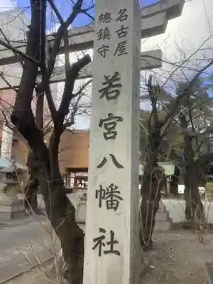 若宮八幡社のその他建物