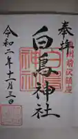 白鳥神社の御朱印