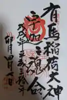 有馬稲荷神社の御朱印
