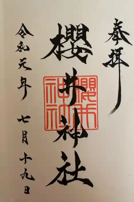 櫻井神社の御朱印