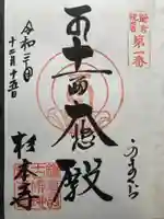 杉本寺の御朱印