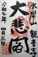 観音寺の御朱印