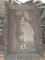 下野 星宮神社のその他建物