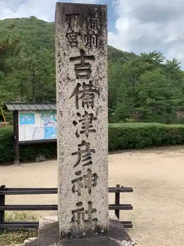吉備津彦神社(岡山県)