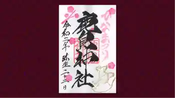 鹿島神社の御朱印 2020年03月