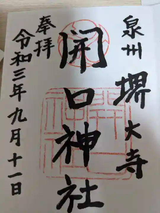 開口神社の御朱印