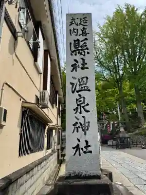 温泉神社〜いわき湯本温泉〜の{uncategorized: "未分類", other: "その他", undefined: "問題あり", building: "その他建物", grave: "お墓", sacred_gate: "鳥居", guardian: "狛犬", statue: "像", buddha: "仏像", history: "歴史", nature: "自然", garden: "庭園", animal: "動物", pagoda: "塔", temizu: "手水舎", mountain_gate: "山門・神門", sanctuary: "本殿・本堂", subordinate: "末社・摂社", art: "芸術", scenery: "景色", jizo: "地蔵", ema: "絵馬", goshuin: "御朱印", omikuji: "おみくじ", items: "授与品その他", amulet: "お守り", goshuincho: "御朱印帳", eats: "食事", festival: "お祭り", votive_dance: "神楽", shichigosan: "七五三参", wedding: "結婚式", experience: "体験その他", initially: "初詣", around: "周辺", anti_infection: "感染症対策"}