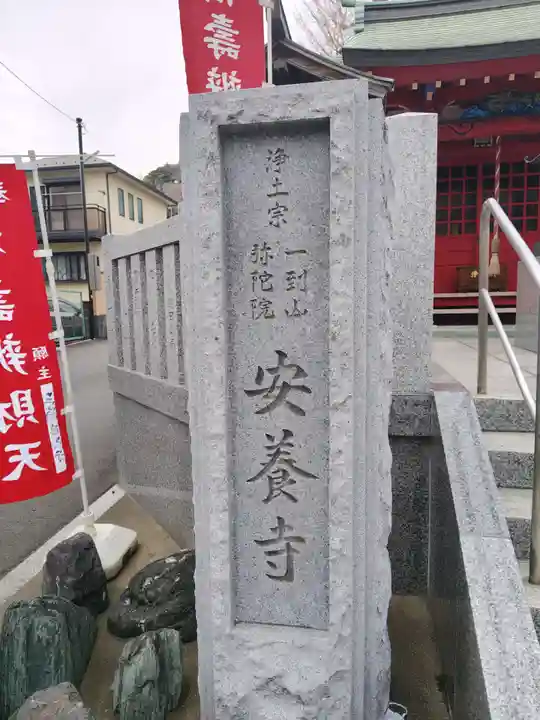 安養寺(神奈川県)