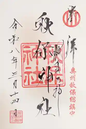 秋保神社の御朱印