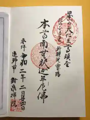 対泉院の御朱印