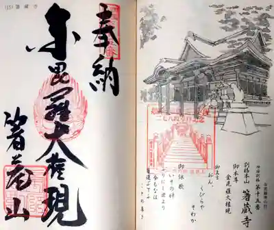 箸蔵寺の御朱印