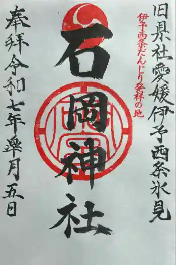 石岡神社の御朱印 2025年05月