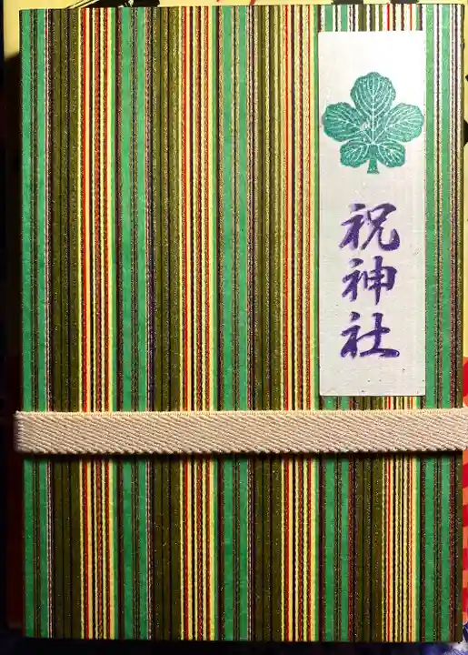 祝神社(長野県)