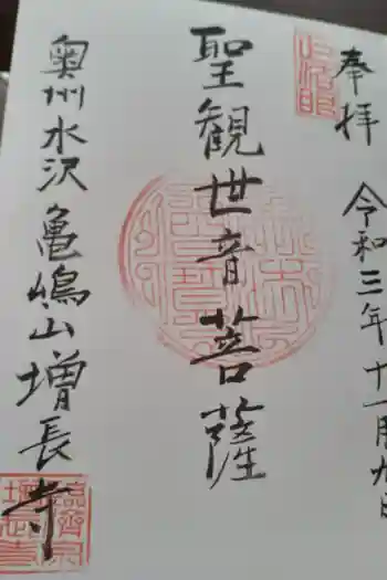 増長寺の御朱印 2021年11月