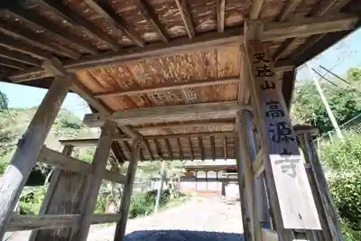 高源寺の山門・神門