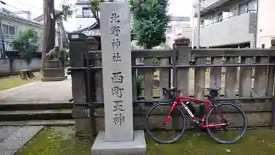 北野神社西町天神のその他建物