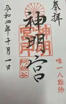 阿佐ヶ谷神明宮(東京都)