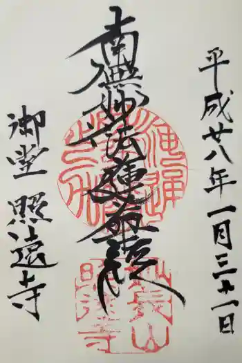 照遠寺の御朱印 2016年01月