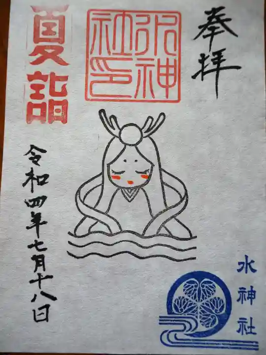 殿町水神社(水神宮)の御朱印