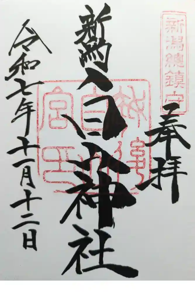 白山神社の御朱印