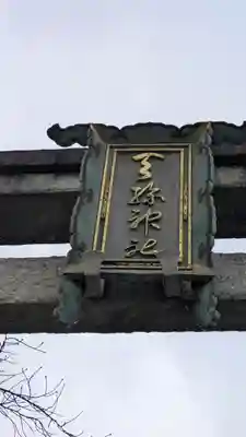 天孫神社(滋賀県)