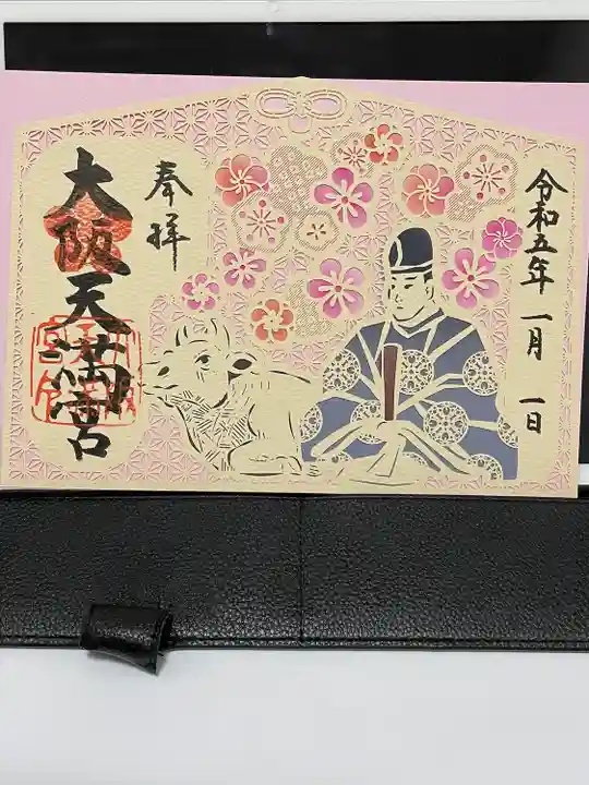 大阪天満宮の御朱印