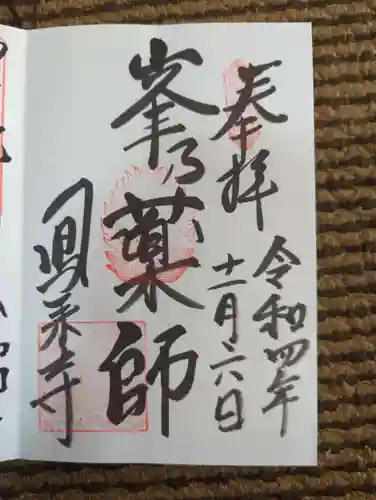 鳳来寺の御朱印